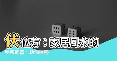 生氣天醫延年伏位|八宅風水學入門基礎